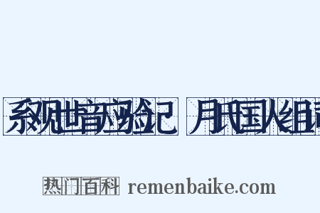 系观世音应验记·月氏国人组词是什么意思的图片
